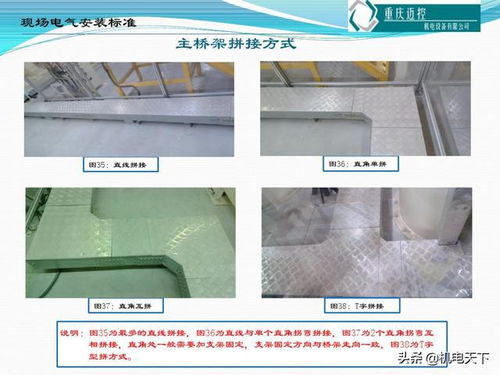 现场电气安装标准 图文并茂