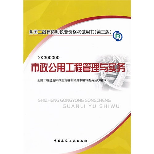 全国2级建造师执业资格考试市政公用工程管理与实务 公共课2本 历年真题剖析3本套装共6册 ,9787112129188