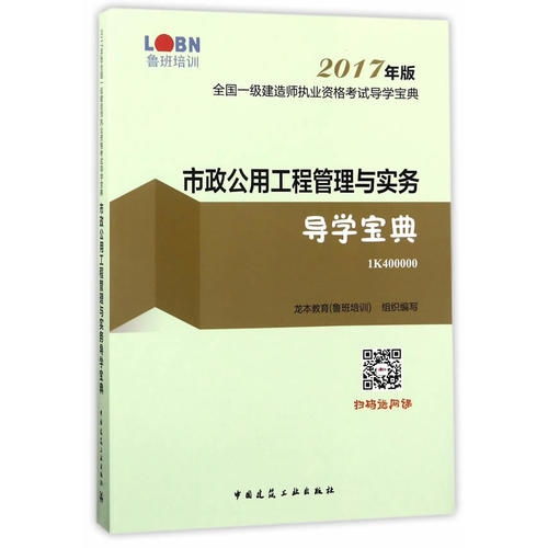 市政公用工程管理与实务导学宝典 全国一级建造师执业资格考试导学宝典 2017年版 1K400000 ,9787112208463