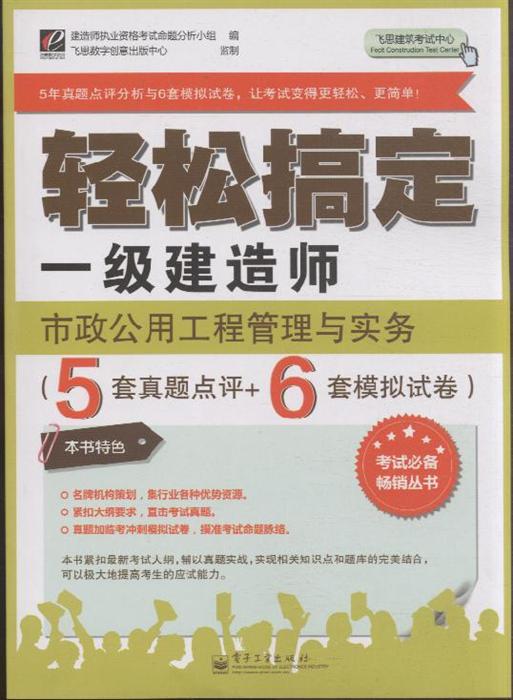 市政公用工程管理与实务 5套真题点评 6套模拟试卷 轻松搞定一级建造师 ,9787121195792