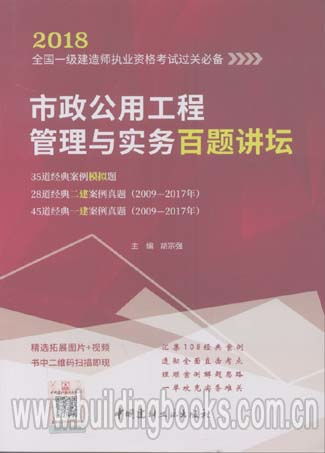 2018全国一级建造师执业资格考试过关必备 市政公用工程管理与实务百题讲坛