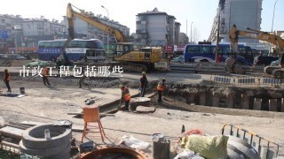 市政工程包括哪些内容,市政工程专业课程